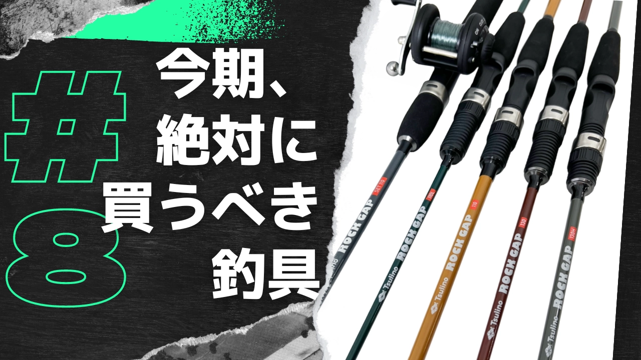 今期、絶対に手に入れたい釣具＃8厳冬期の根魚釣りならこれで
